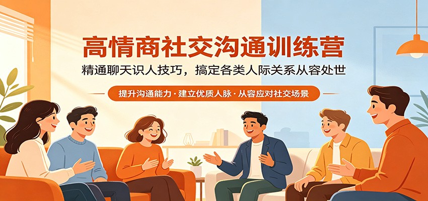 高情商社交沟通训练营：精通聊天识人技巧，搞定各类人际关系从容处世-齐力副业
