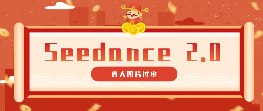 9套提示词教你真人图片过审，搞定即梦Seedance 2.0真人视频（附全套提示词）-齐力副业
