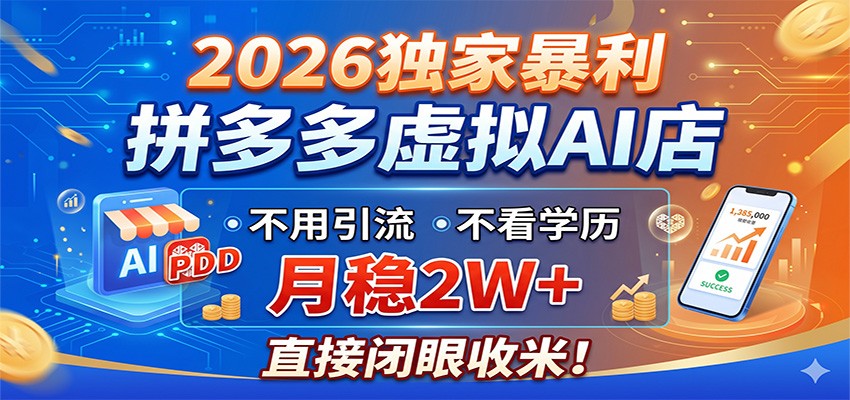2026独家暴利,拼多多虚拟AI店,不用引流不看学历,月稳2W+,直接闭眼收米-齐力副业