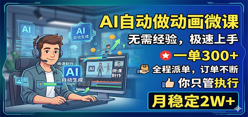 AI自动做动画微课,一单300+,全程派单,你只管执行,月稳定2W+-齐力副业