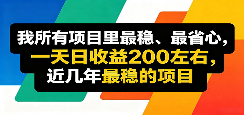 优质线上收益项目，操作简单流程成熟，无需复杂运营，日均稳定收益约200元-齐力副业