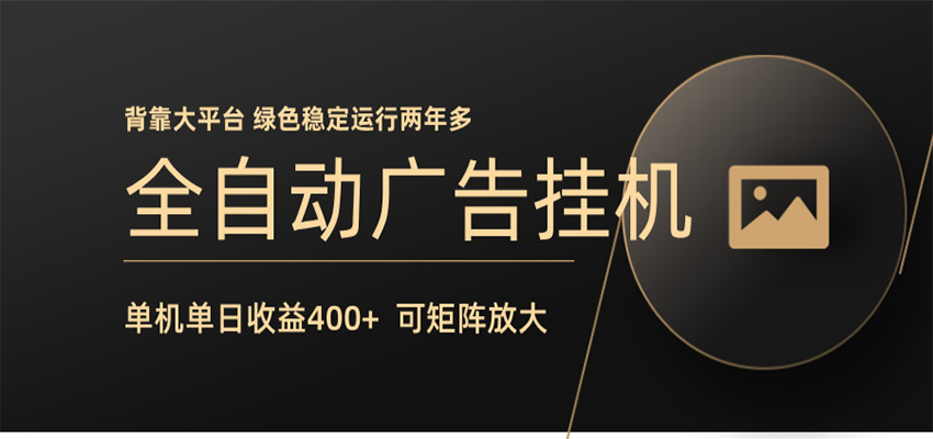 全自动广告联盟挂机 单机日收益400+ 无需人工看守 可矩阵放大 稳定输出两年多-齐力副业