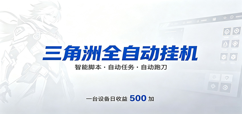 三角洲全自动跑刀，24小时无人值守，高效变现，低门槛稳收益，轻松实现游戏搬砖盈利-知行副业网