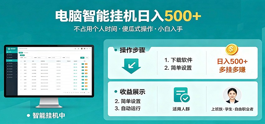 全自动电脑挂机，支持多挂多赚，上班族学生党都能做，小白也能日入500+副业-齐力副业