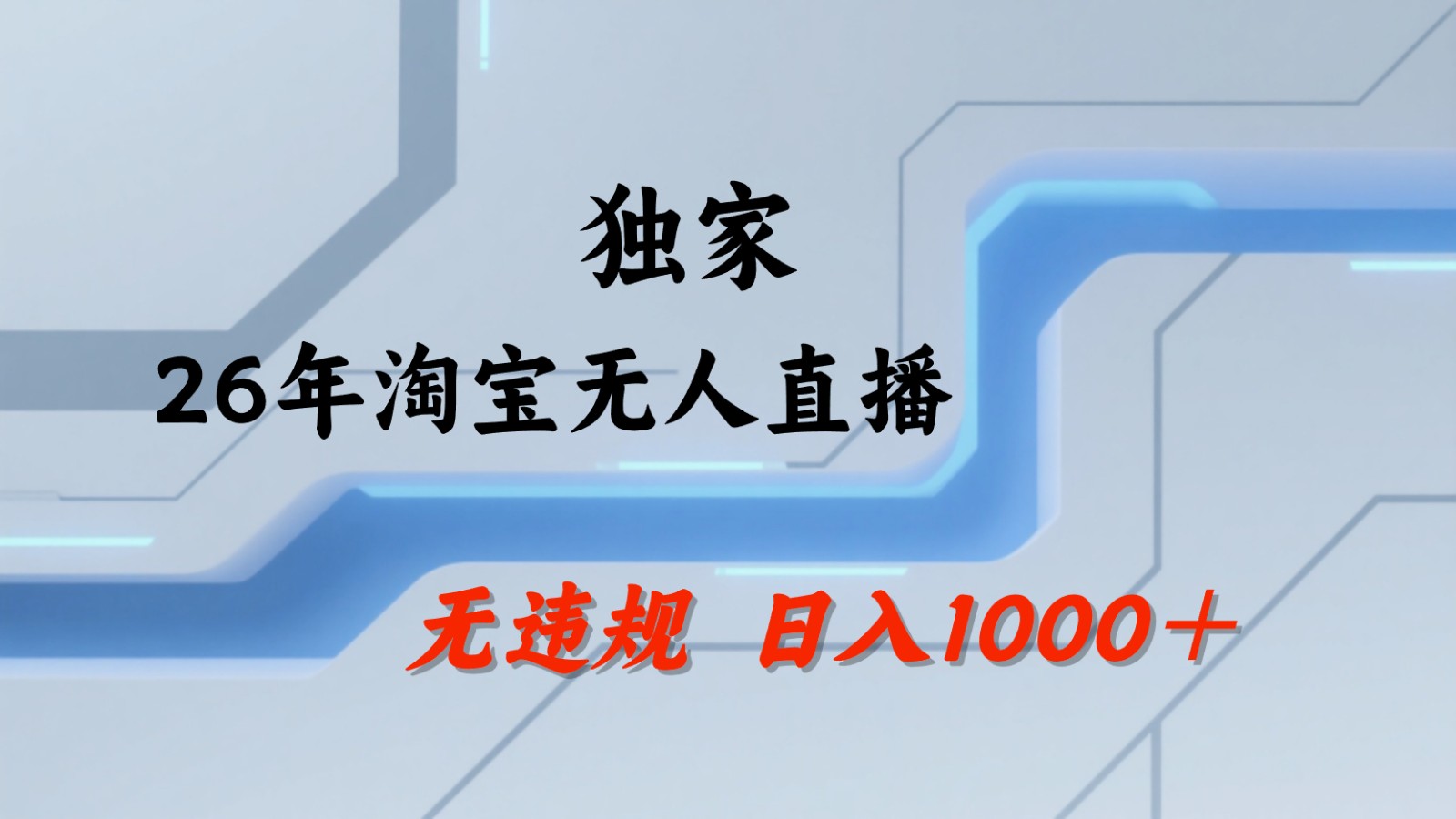 淘宝无人直播：不违规、不封号，直播35小时狂卖13万，全年都是旺季，还能批量矩阵操作-齐力副业