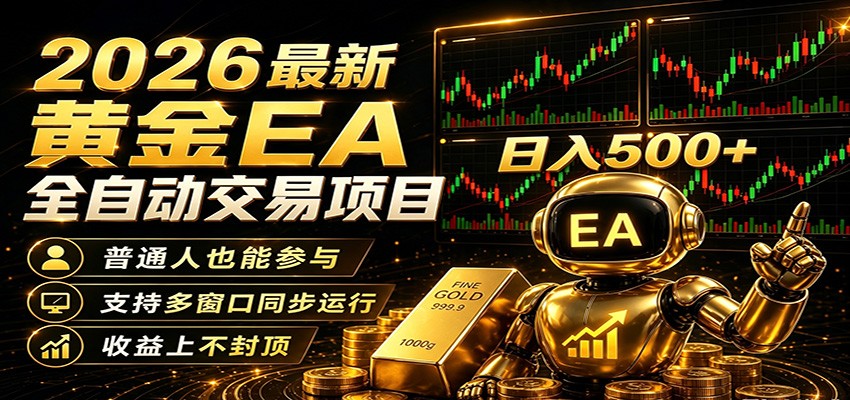 2026黄金EA全自动量化，零技术·全自动·收益上不封顶，低门槛日入500+-齐力副业