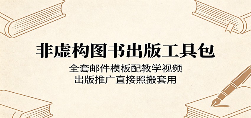 非虚构图书出版工具包：全套邮件模板配教学视频，出版推广直接照搬套用-齐力副业
