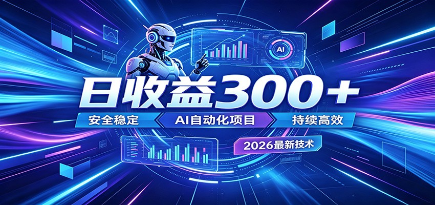 2026年最火爆的AI自动化项目,一天300+轻松转化,安全稳定无风险-齐力副业