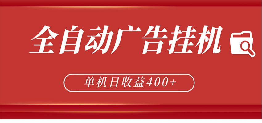 全自动广告联盟挂机 单机日收益400+ 无需人工看守 可矩阵放大 稳定输出两年-齐力副业