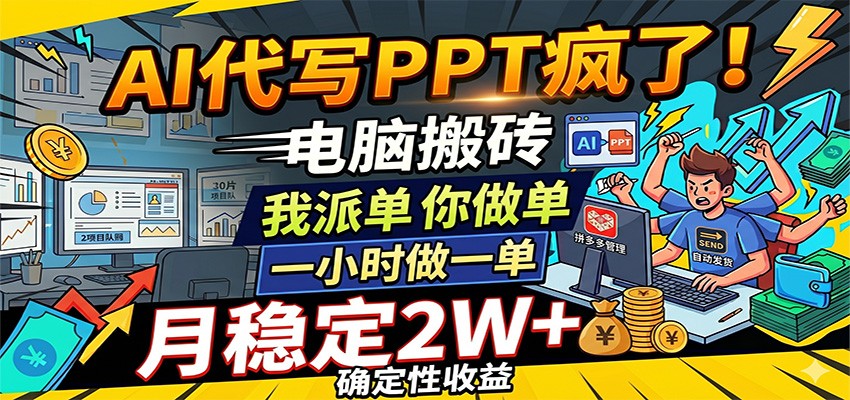 AI代写PPT疯了,电脑搬砖我派单,你做单,一小时做一单,月稳定2W+,确定性收益-齐力副业