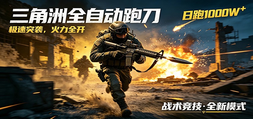 AI+游戏的全新玩法,日化500无压力,风控拉满超安全,三角洲跑刀躺赚首选-齐力副业