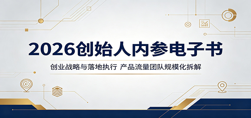 2026创始人内参电子书：创业战略与落地执行，产品流量团队规模化拆解-齐力副业