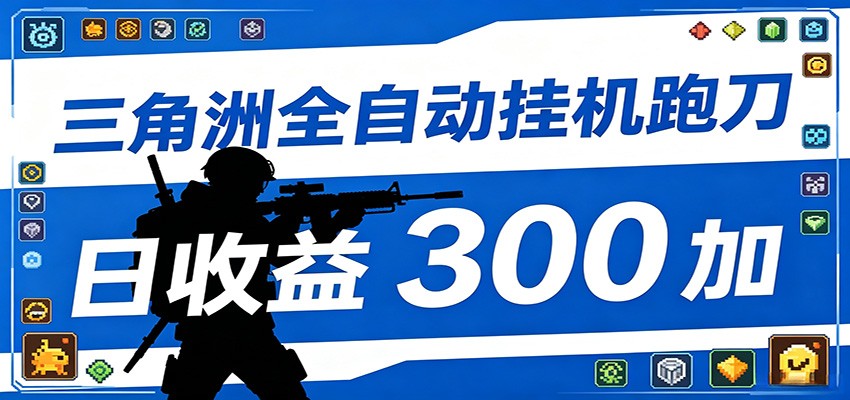 全自动跑刀脚本，全程托管运行，省时省力，日均收益300+-齐力副业