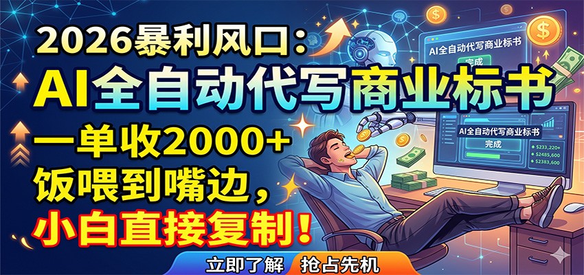 AI全自动代写商业标书，一单收2000+，饭喂到嘴边，小白直接复制-齐力副业