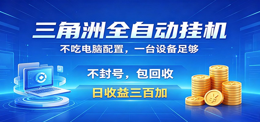 三角洲全自动挂机项目,防封稳账号,日收益300+,收益全程包回收,省心稳赚-齐力副业