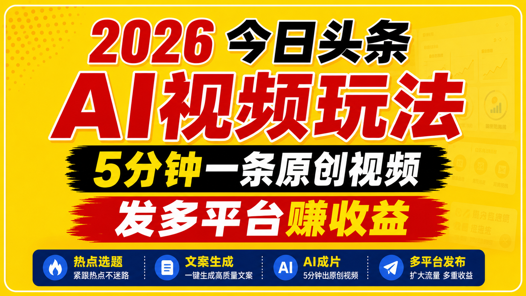 2026今日头条AI视频玩法,5分钟一条原创视频,发多平台赚收益-齐力副业