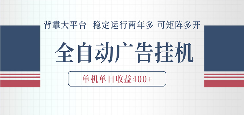 AI智能广告挂机 全自动ai脚本运行 日入300-400无需人工看守 长期稳定 可矩阵放大-齐力副业
