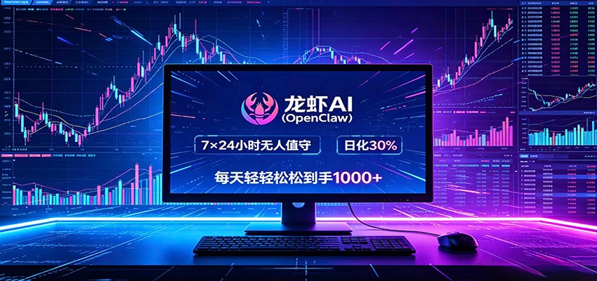 龙虾AI(OpenClaw)全自动挂机,智能操控电脑高效执行任务,每天轻松到手四位数-齐力副业