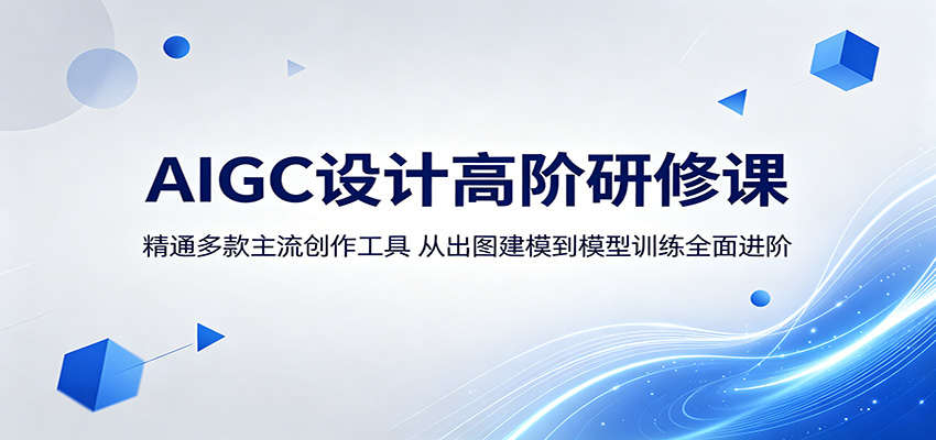 AIGC设计高阶研修课:精通多款主流创作工具,从出图建模到模型训练全面进阶-齐力副业