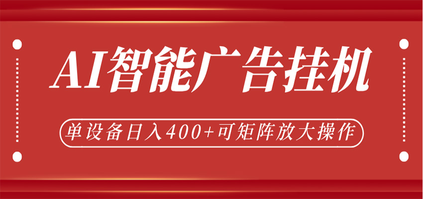 AI智能广告挂机，单机日入400+，可矩阵放大操作，24小时脚本全自动运行-齐力副业
