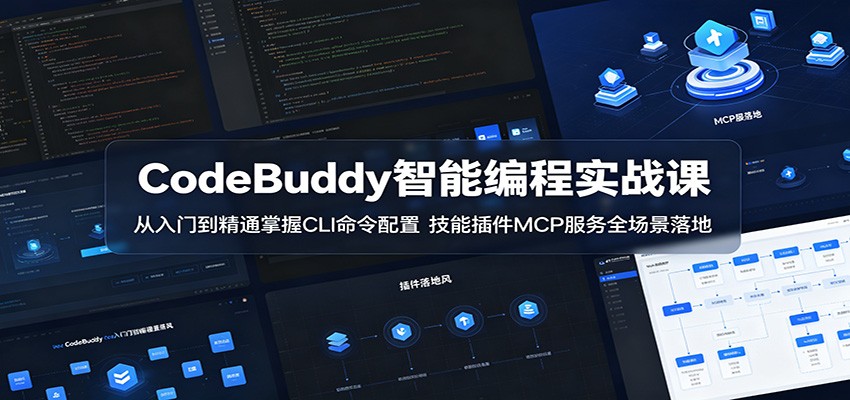 CodeBuddy智能编程实战课：从入门到精通掌握CLI命令配置，技能插件MCP服务全场景落地-齐力副业