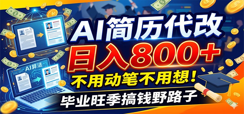 毕业季+秋招双重爆单！AI简历代改日入800+，不用动笔不用想！-齐力副业