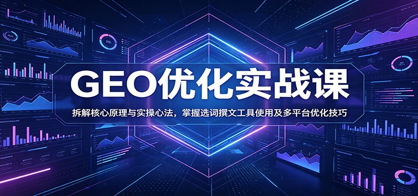GEO优化实战课:拆解核心原理与实操心法,掌握选词撰文工具使用及多平台优化技巧-齐力副业