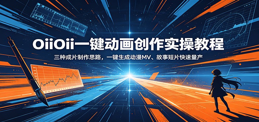 OiiOii一键动画创作实操教程：三种成片制作思路，一键生成动漫MV、故事短片快速量产-齐力副业