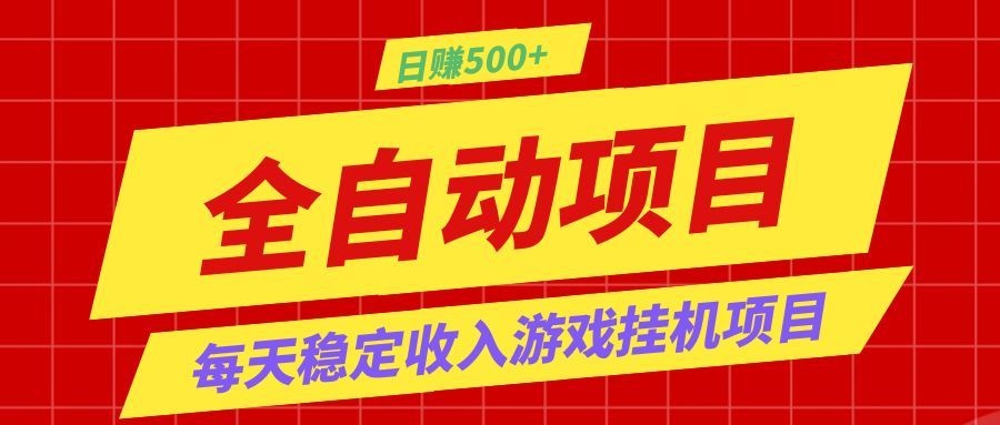 打造长期稳定盈利游戏搬砖,收益1000+,最简单得网赚项目!-齐力副业