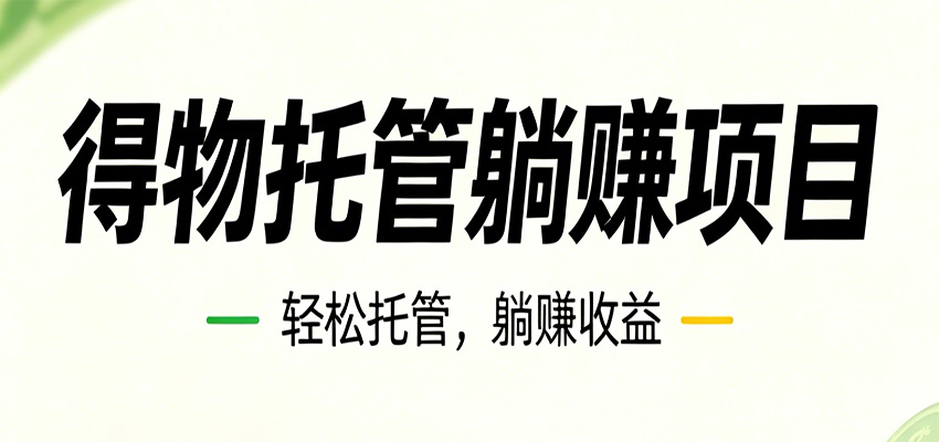 26年6月必做！得物视频激励项目，全自动运营单号月利润3600+-齐力副业