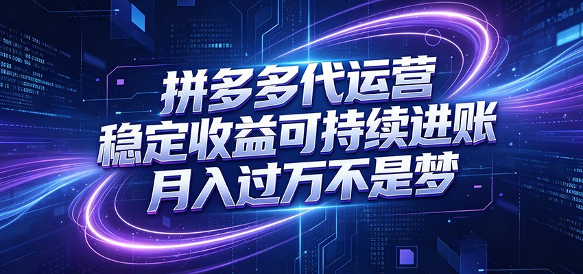 拼多多代运营,小白也能轻松月入过万,真实运营数据可查,全托管代运营-齐力副业