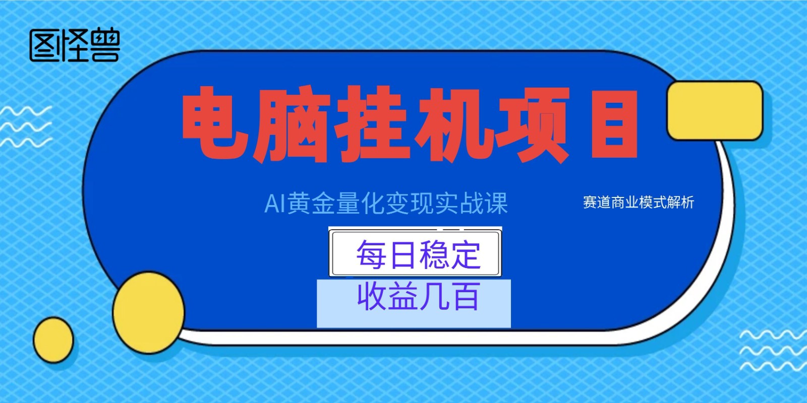 AI黄金量化变现实战课：电脑挂机每日稳定收益几百，赛道商业模式解析！-齐力副业