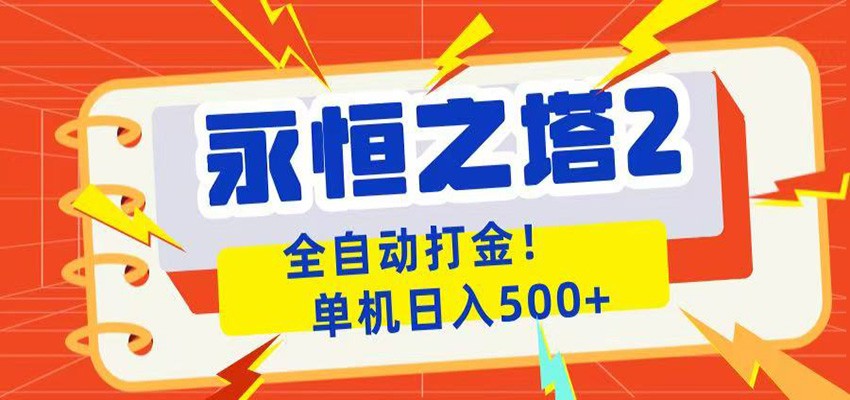 永恒之塔2全自动游戏打金，单机日入500+-齐力副业