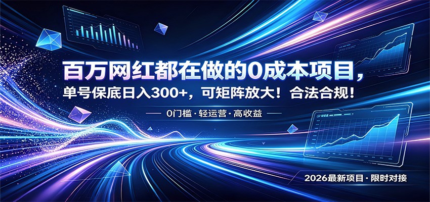 百万网红都在做的0成本项目，单号保底日入300+，可矩阵放大！合法合规！-齐力副业