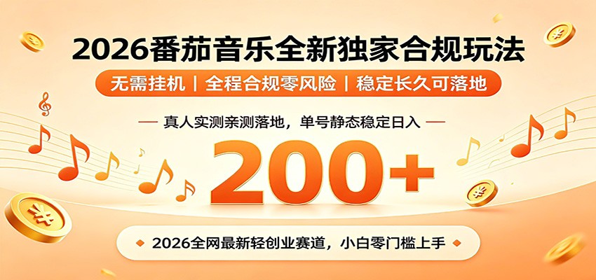 番茄音乐2026最新独家玩法 不挂机不违规 单号实测落地日收200+-齐力副业