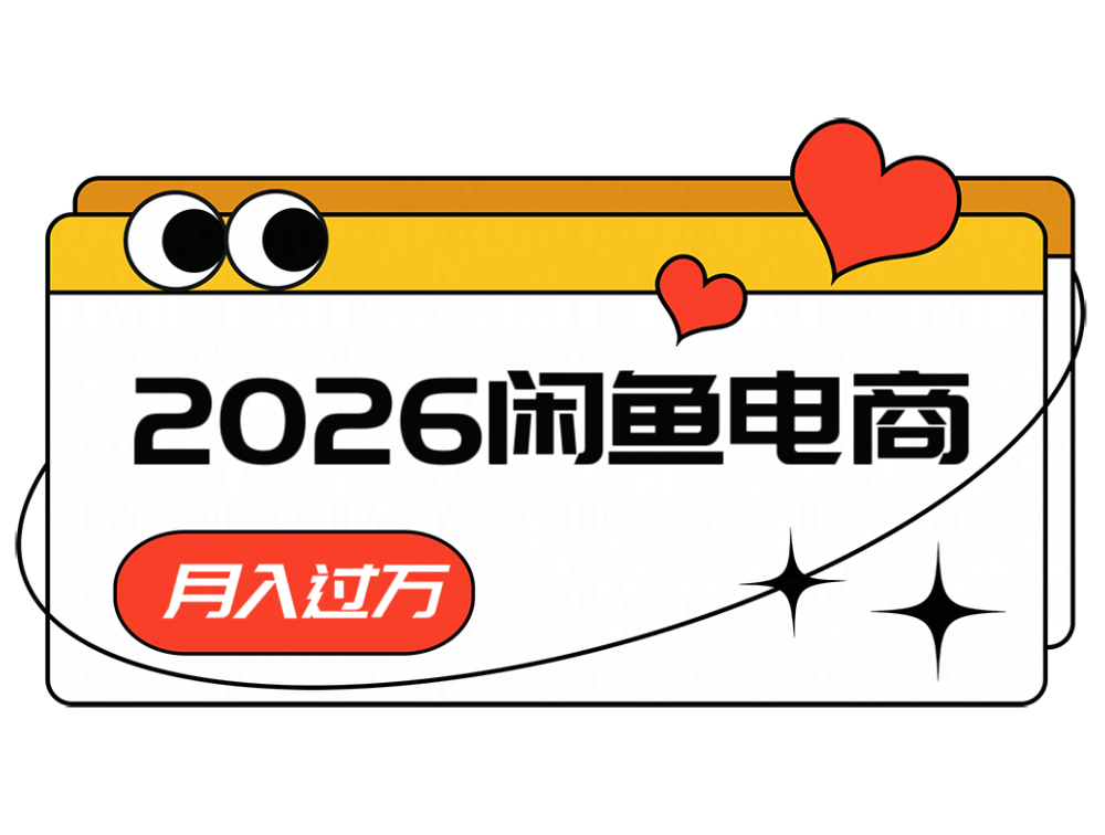 2026闲鱼电商高需求卖法，长期稳定可做，一单利润300-齐力副业