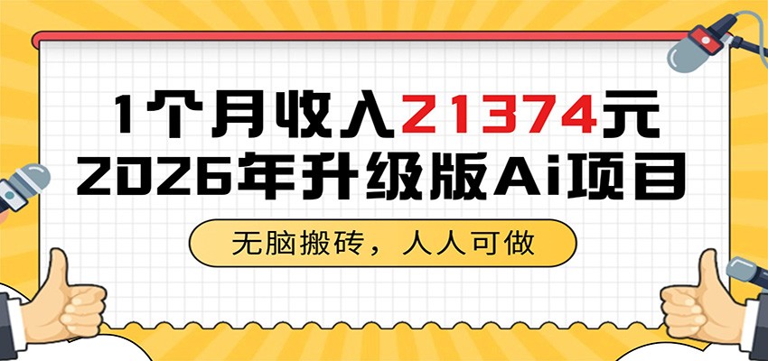 1个月收入21374元，无脑搬砖，人人可做，2026年升级版Ai项目-齐力副业
