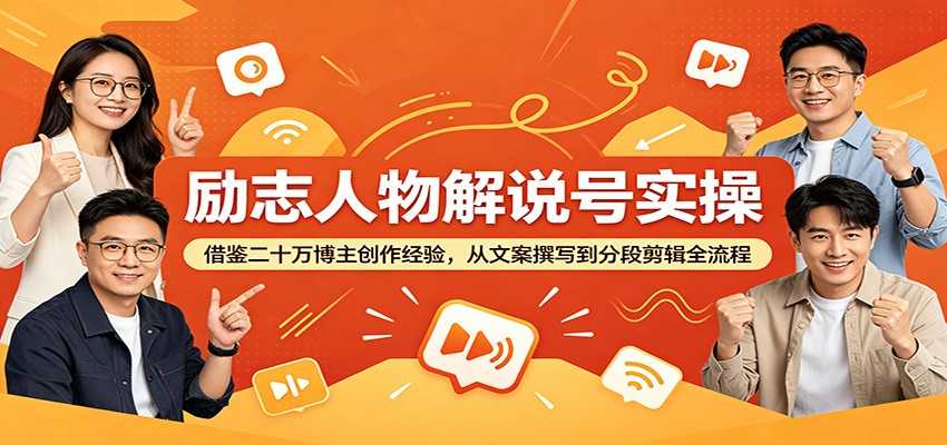 励志人物解说号实操:借鉴二十万博主创作经验,从文案撰写到分段剪辑全流程-齐力副业