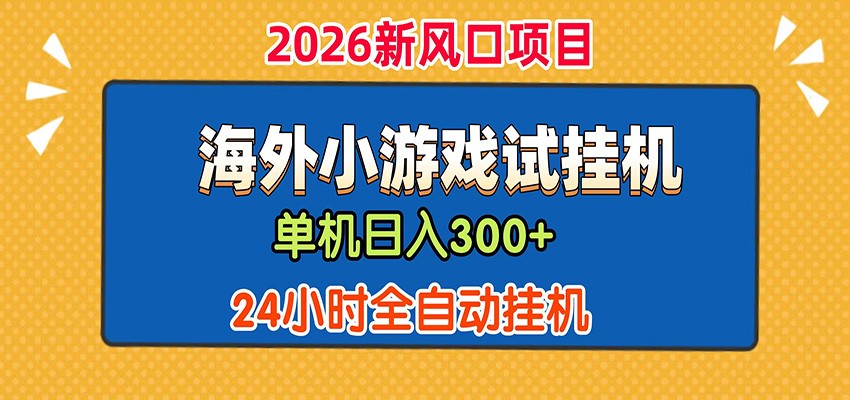 单机日产300+! 海外广告小游戏试玩搬砖,24小时脚本全自动挂机-齐力副业