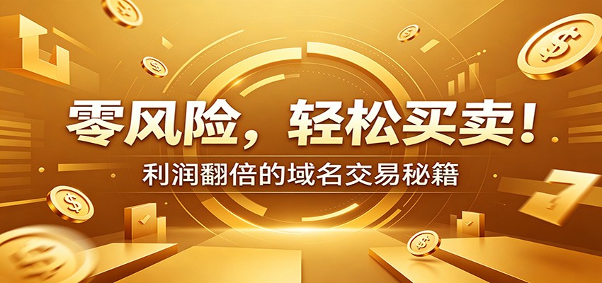 零风险域名交易实战秘籍:新手安全买卖教学,选品定价谈判实现收益翻倍-齐力副业