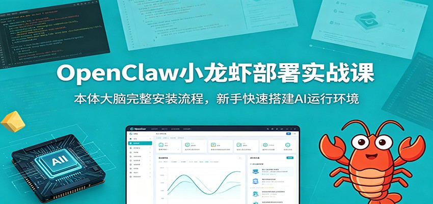 OpenClaw小龙虾部署实战课：本体大脑完整安装流程，新手快速搭建AI运行环境-齐力副业