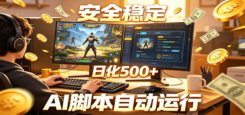 三角洲全自动挂机,AI脚本躺赚,日化500+-齐力副业