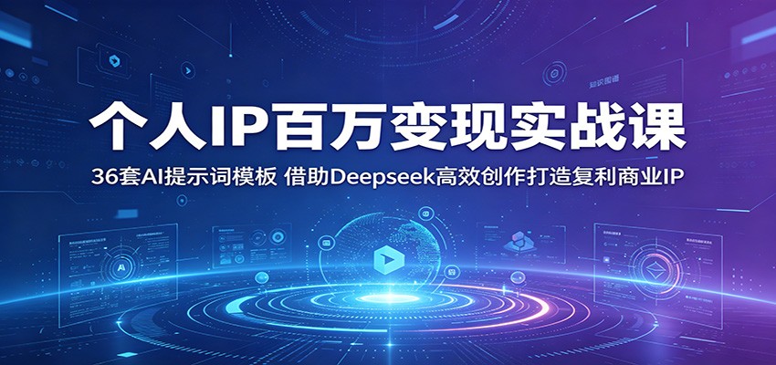 个人IP百万变现实战课:36套AI提示词模板,借助Deepseek高效创作打造复利商业IP-齐力副业