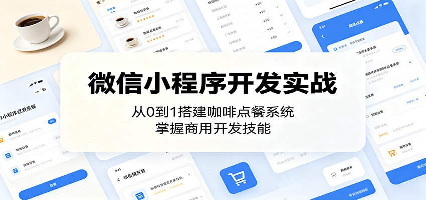 微信小程序开发实战:从0到1搭建咖啡点餐系统,掌握商用开发技能-齐力副业
