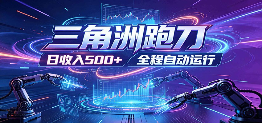 日入500+,全自动跑金,零装入局,以刃搏金!三角洲极速跑刀致富攻略-齐力副业