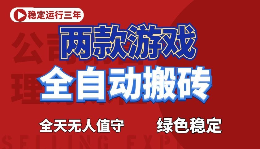 游戏全自动打金项目，日入1000+，长久稳定！-齐力副业