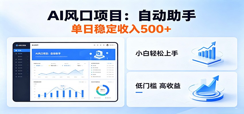 全新AI自动助手项目，低门槛入局，每日稳定收益500以上-齐力副业