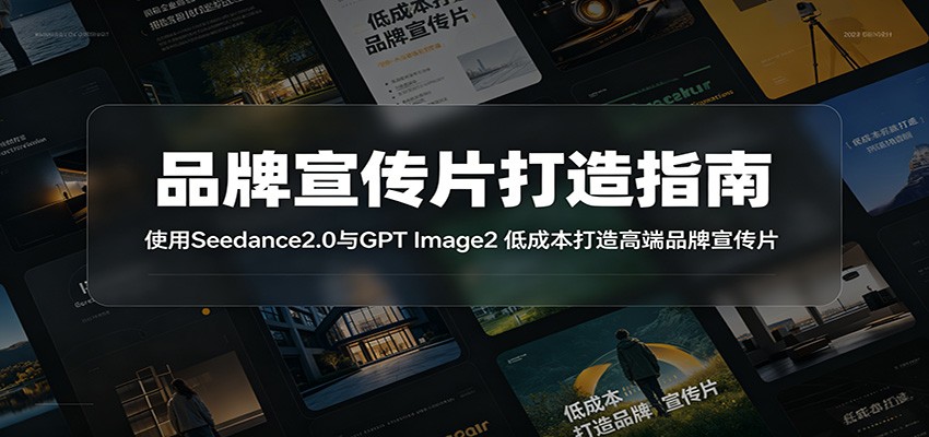 品牌宣传片打造指南:使用Seedance2.0与GPT Image2 低成本打造高端品牌宣传片-齐力副业