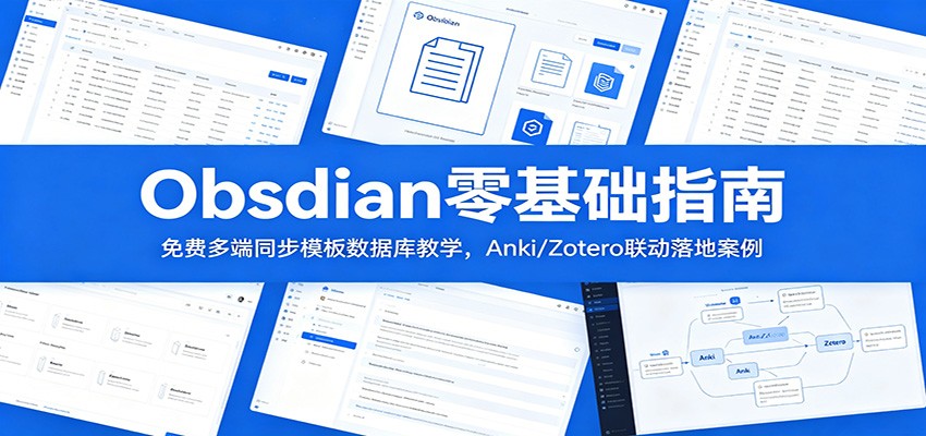 Obsidian零基础指南:免费多端同步模板数据库教学,Anki/Zotero联动落地案例-齐力副业