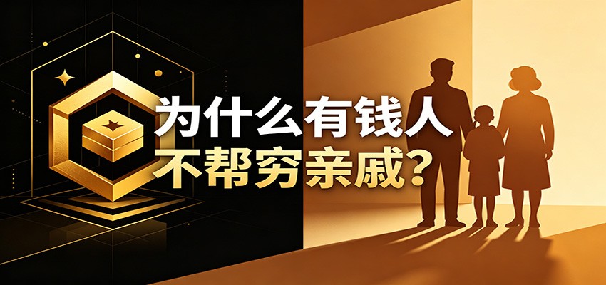 某公众号付费文章:《从8个维度来解释为什么有钱人不帮穷亲戚》-齐力副业
